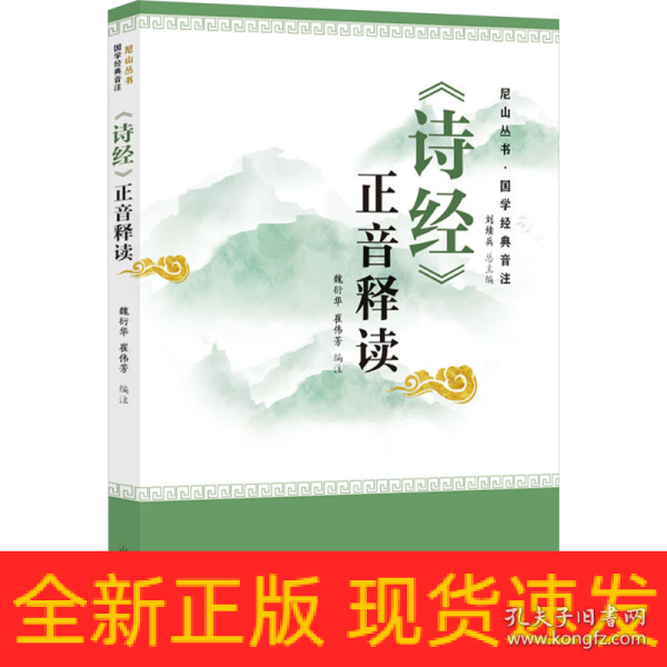 《诗经》正音释读