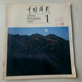 中国摄影1984年1期