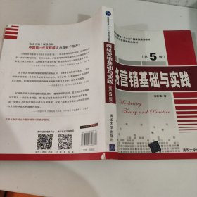 网络营销基础与实践（第5版）/21世纪经济管理类精品教材