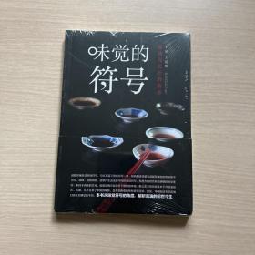 味觉的符号 酱油与出汁的故事（全新未拆封）