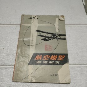 航空模型基础知识 品看图