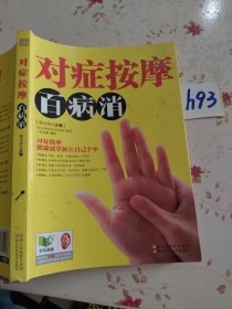 对症按摩百病消