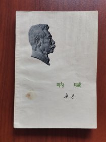 呐喊