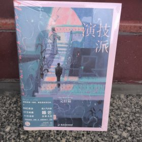 演技派：完结篇（高人气甜文作者睡芒继《我都听你的》《小祖宗》后全新力作，随书赠“电影拍摄”海报+《白昼的月光》电影票（带抽拉票套）+“岁岁常相见”书签+人物立体卡x2）