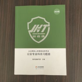 公安院校人民警察录用考试公安专业科目习题册（2024版）