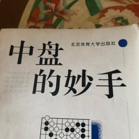 中盘的妙手