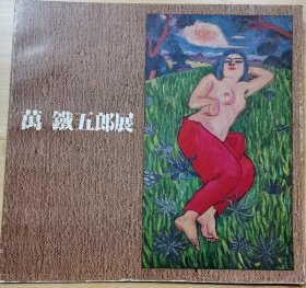 国内唯一现货 万铁五郎展