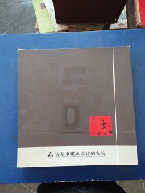 太原市建筑设计研究院建院50年志［有函套，书籍内页干净整洁无写划很新，函套略有磨损看图］