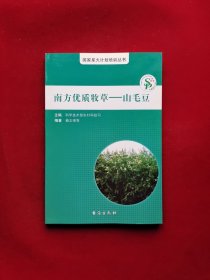 南方优质牧草——山毛豆 （国家星火计划培训丛书）只有1册