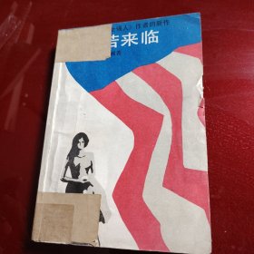 明朝若来临 1987年 一版一印