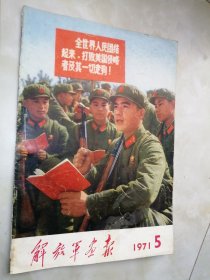 解放军画报1971.5