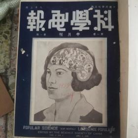 科学画报 合订本 创刊号，民国二十二年，共24期