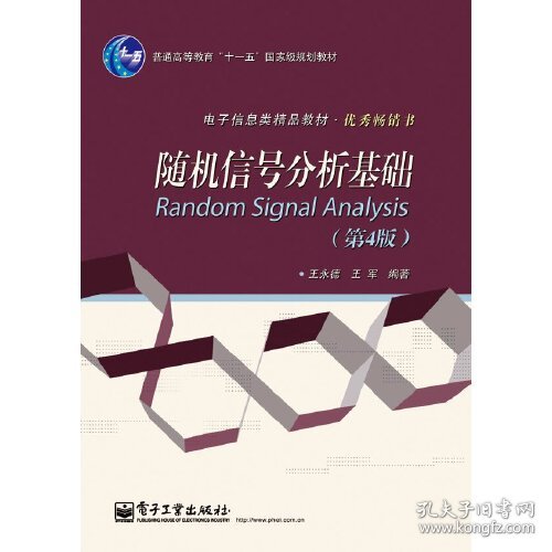 普通高等教育“十一五”国家级规划教材·电子信息类精品教材·优秀畅销书：随机信号分析基础（第4版）