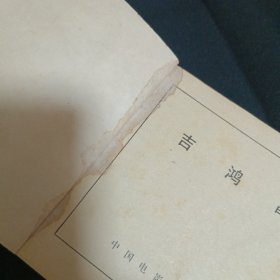 连环画：吉鸿昌（品相见图免争议）