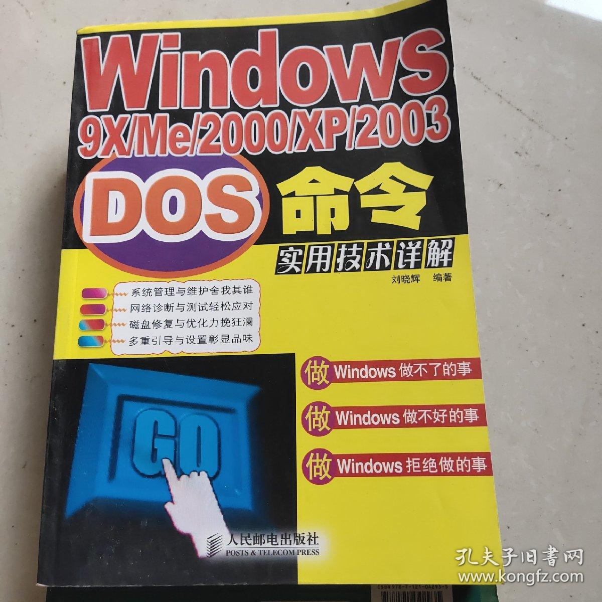 Windows9X、ME、2000、XP、2003DOS命令实用技术详解