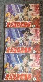 连环画【好汉琼斯和魔殿 【上中下】 1985一版一印 品佳