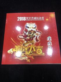 2018贺岁普通纪念币 戊戌狗