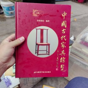 中国古代家具综览