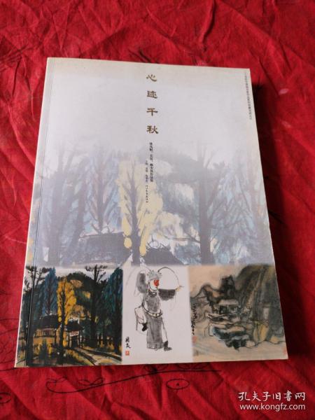 二十世纪中国画名家作品系列观摩活动之六 心迹千秋---林风眠 关良 赖少其作作品集