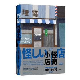 怪奇小店（日本新本格推理先锋作者有栖川有栖代表作）