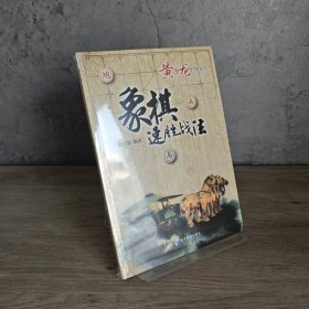 【品新库存】黄少龙经典丛书：象棋速胜战法｜H3