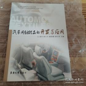 汽车用纺织品的开发与应用