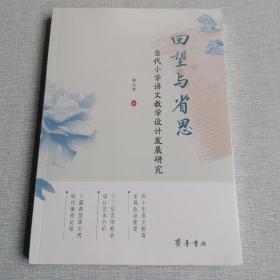 回望与省思：当代小学语文教学设计发展研究