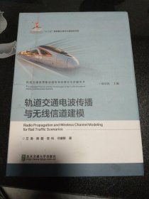 轨道交通电波传播与无线信道建模