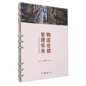 物流仓储管理实务