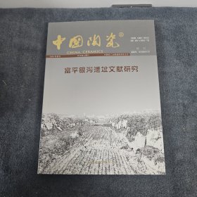 中国陶瓷 富平银沟遗址文献研究