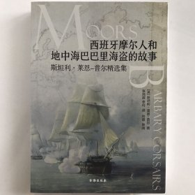 西班牙摩尔人和地中海巴巴里海盗的故事：斯坦利·莱恩-普尔精选集