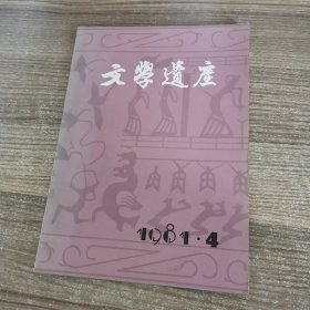 文学遗产1981年第4期