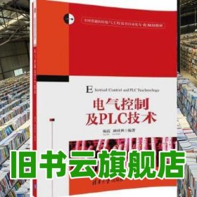 電氣控制及PLC技術 楊霞、劉桂秋 清華大學出版社 9787302463979