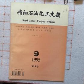 精细石油化工文摘 1995.9