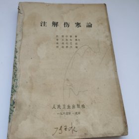 注解伤寒论（梅花版1965一版3印）缺少封面