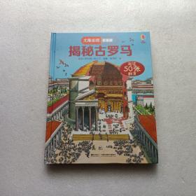 尤斯伯恩看里面：揭秘古罗马   精装本