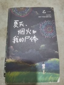 乙一：夏天、烟火和我的尸体