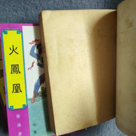 火凤凰（上中下）