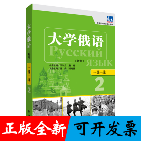大学俄语东方(新版)(2)(一课一练)——与“东方”学生用书一一对应，随学随练，并配有针对俄语专业四、八级考试的大量练习题。