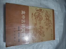 高中古诗文赏析