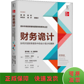 财务诡计:如何识别财务报告中的会计诡计和舞弊(原书第4版)