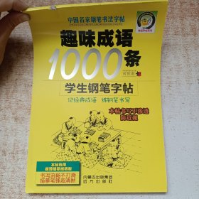 趣味成语1000条学生钢笔字帖