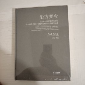 沿古变今2019全国高等艺术院校山水画教学研讨会暨师生创作作品展作品集[布面精装]