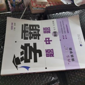 题中题、英语七上江苏版题中题 英语 七上 江苏版 2024 初中英语单元测试 夏睿 编