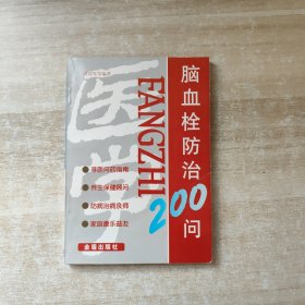 脑血栓防治200问