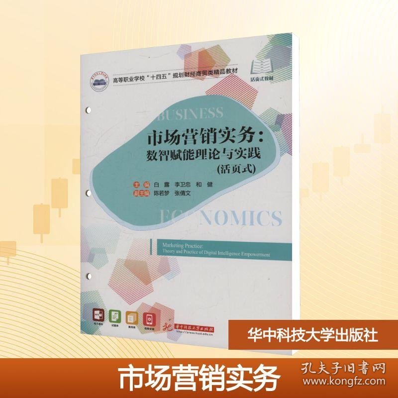 市场营销实务：数智赋能理论与实践