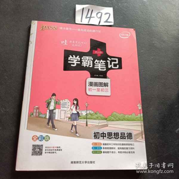 2015学霸笔记：初中思想品德（漫画图解 初一至初三 全彩版）