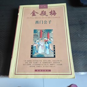 金瓶梅故事·西门公子《金瓶梅》