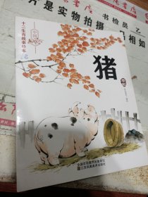 十二生肖故事绘本 猪