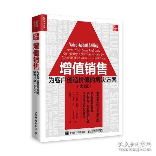 增值销售：为客户创造价值的解决方案（第4版）